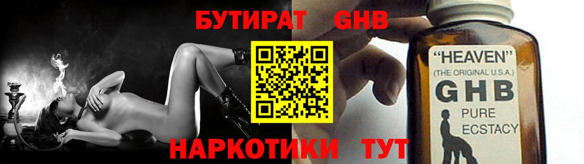 БУТИРАТ оксибутират Нефтекамск
